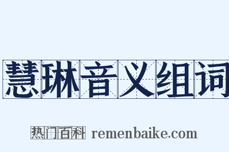 慧琳音义组词是什么意思的图片